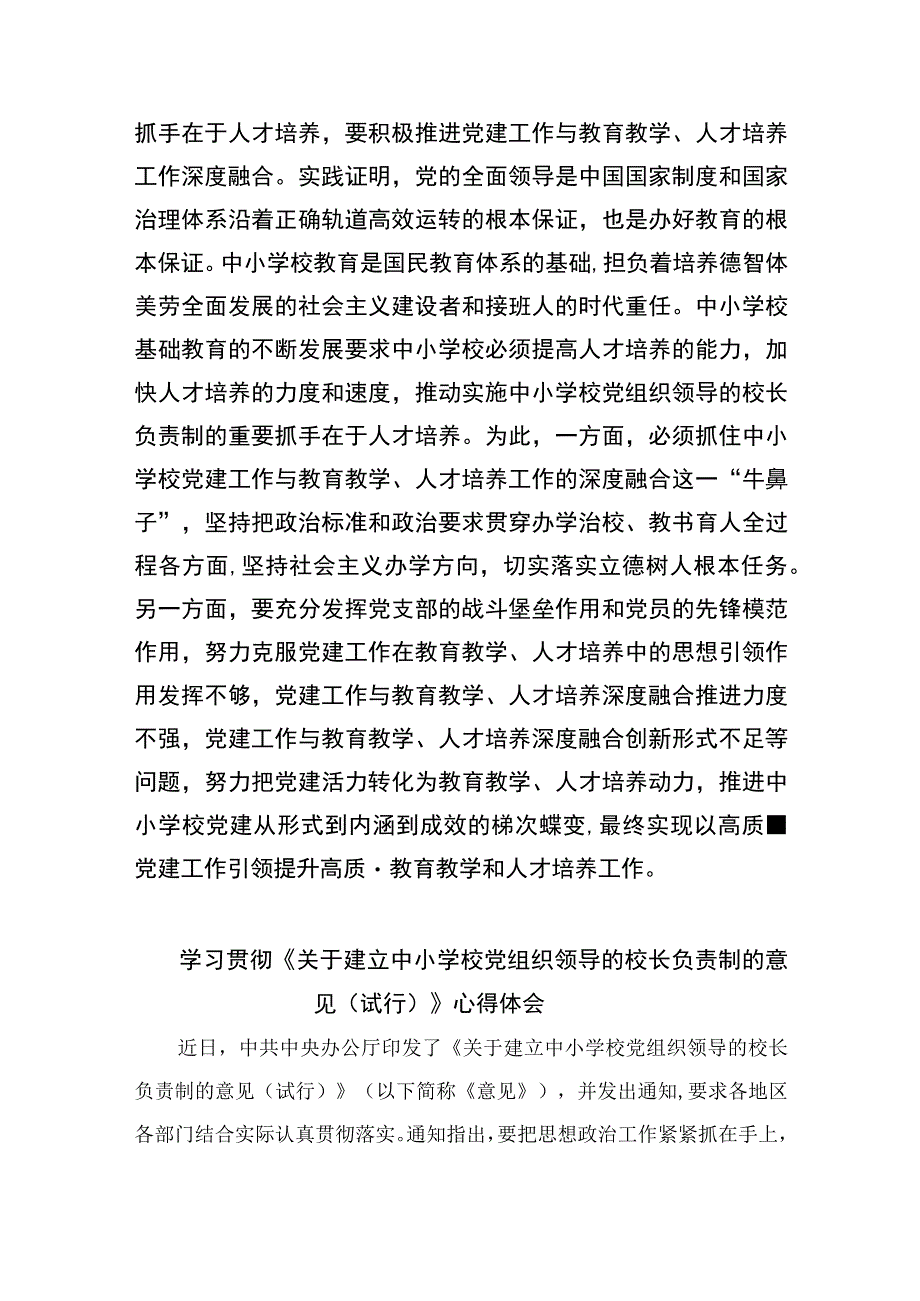 2023《关于建立中小学校党组织领导的校长负责制的意见试行》学习交流心得体会发言材料精选版八篇合辑.docx_第1页