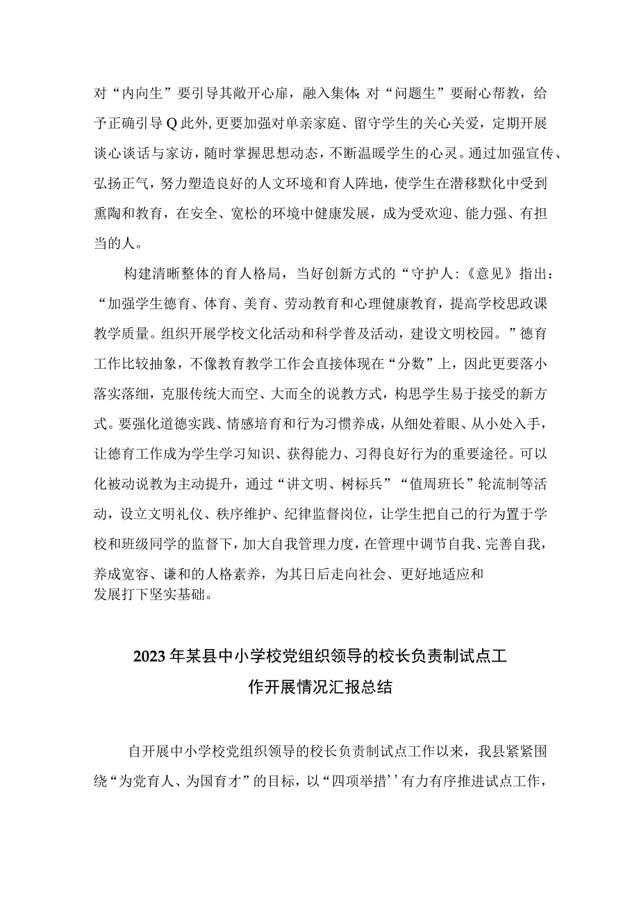 2023《关于建立中小学校党组织领导的校长负责制的意见试行》学习交流心得体会发言材料精选版八篇合辑.docx_第3页