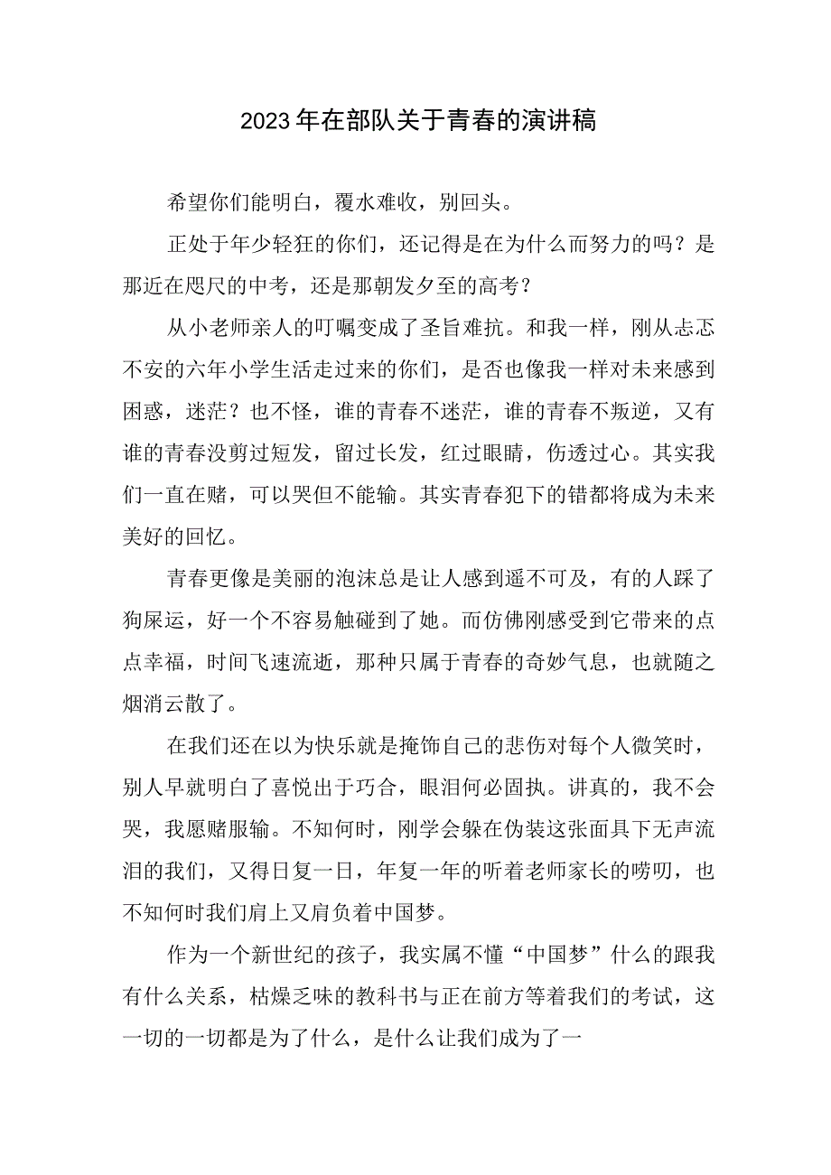 2023在部队关于青春演讲稿.docx_第1页