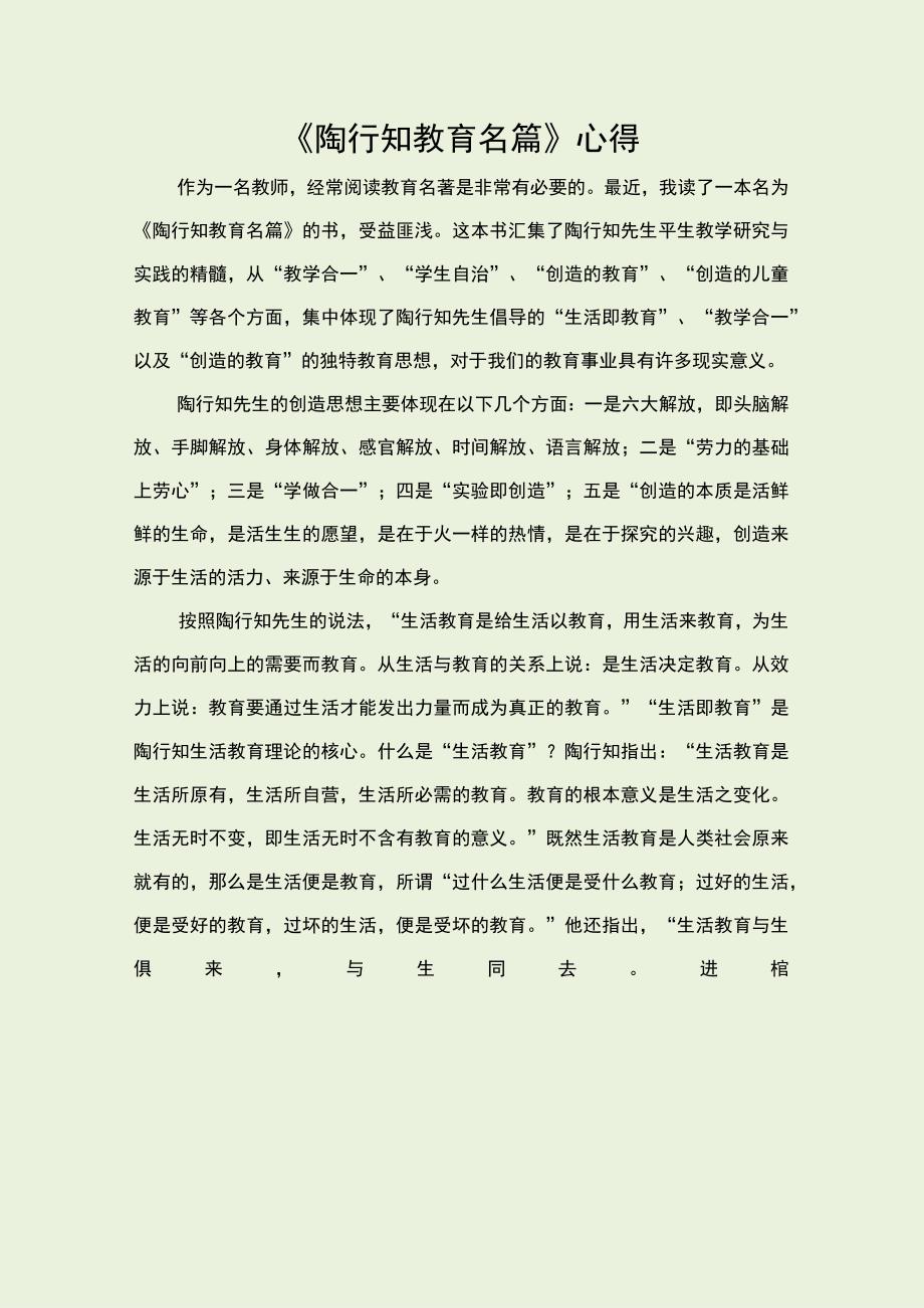 《陶行知教育名篇》心得.docx_第1页