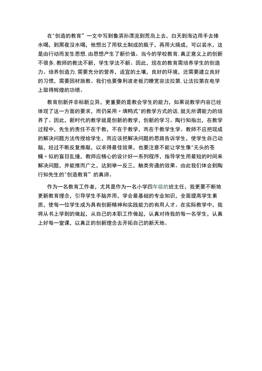 《陶行知教育名篇》心得.docx_第3页