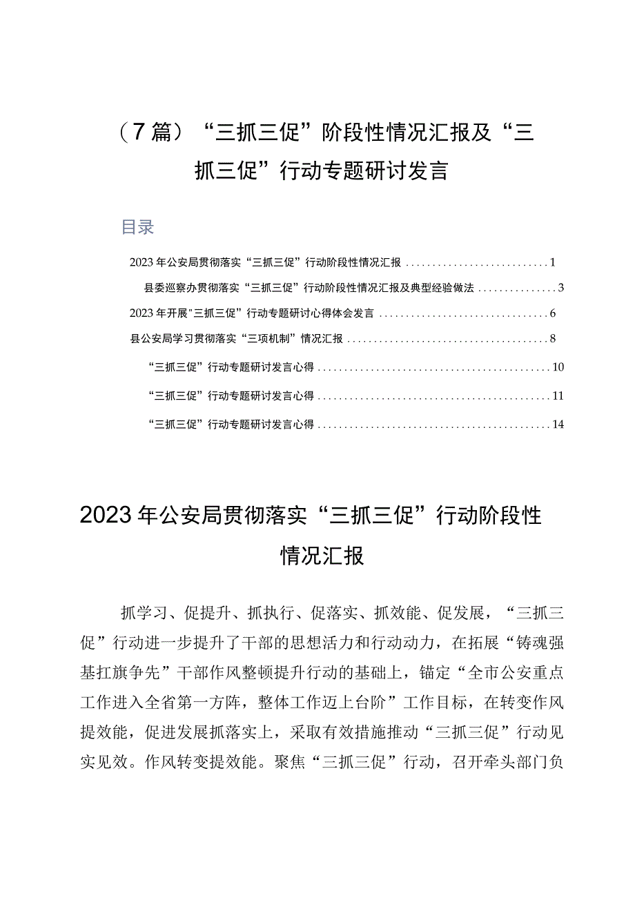 7篇三抓三促阶段性情况汇报及三抓三促行动专题研讨发言.docx_第1页