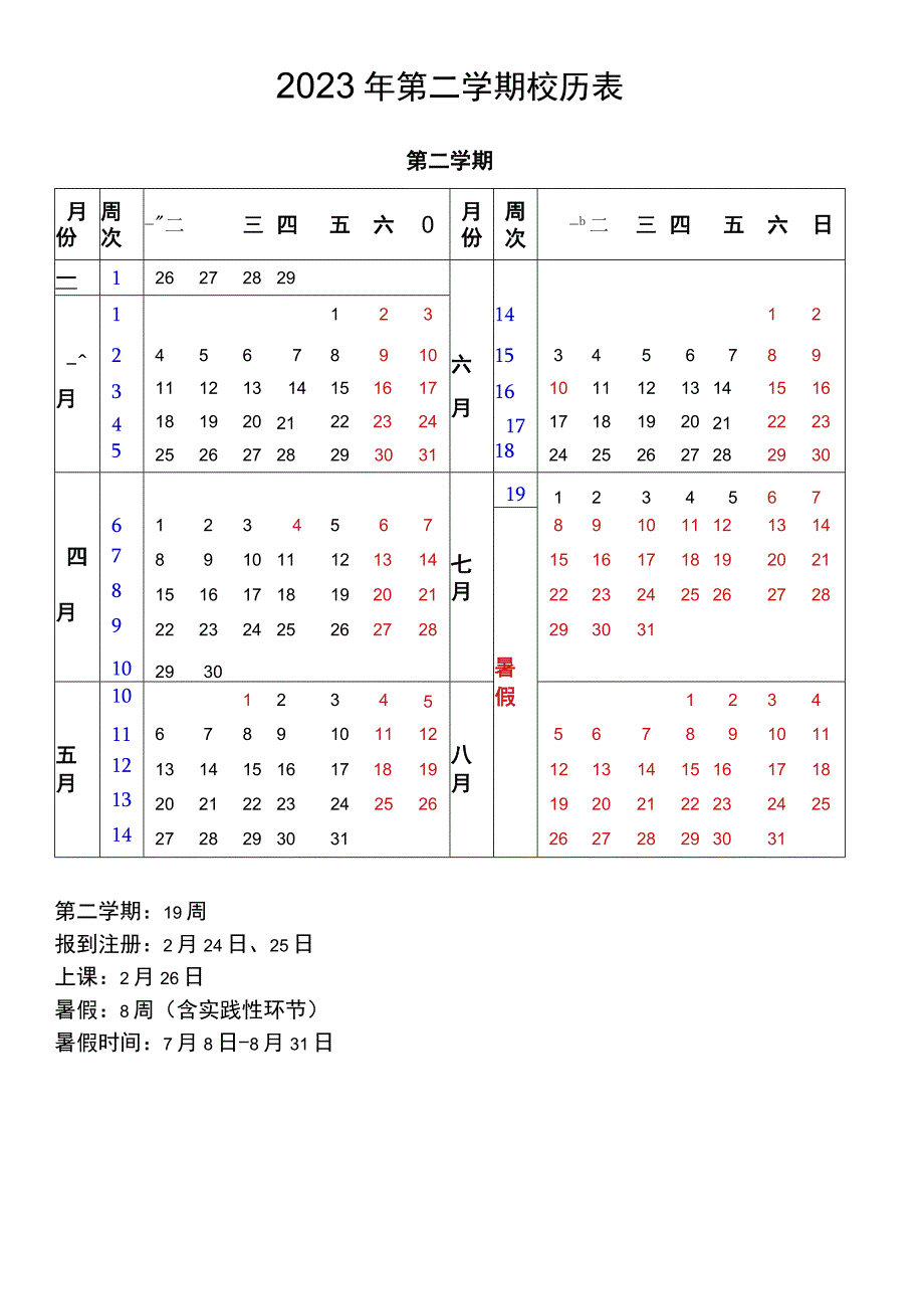 2023年第二学期校历表.docx_第1页