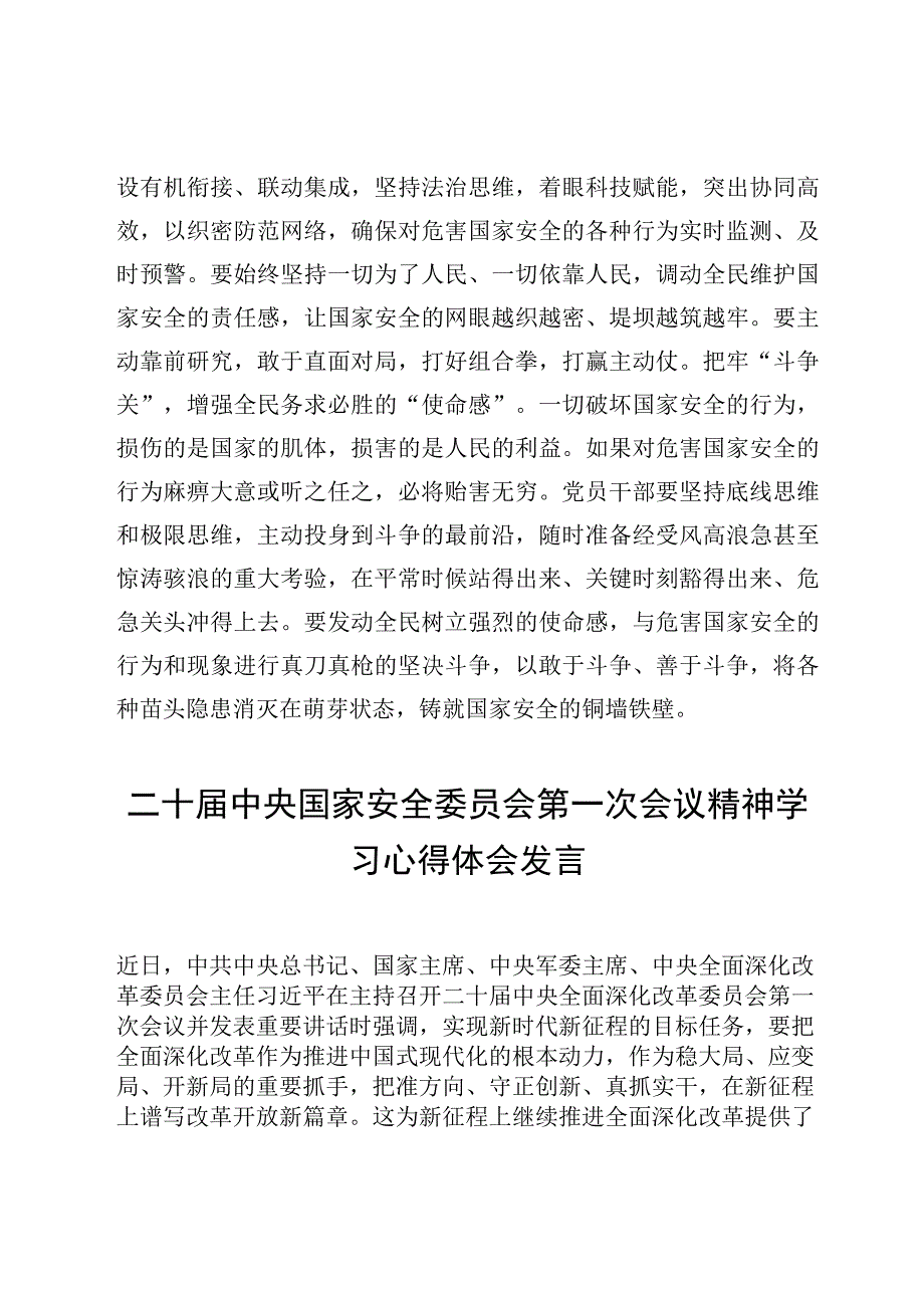 5篇二十届中央国家安全委员会第一次会议精神学习心得体会发言范文.docx_第3页