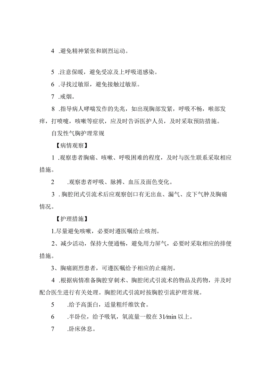 临床支气管哮喘和自发性气胸护理常规病情观察症状护理护理措施及健康指导.docx_第2页