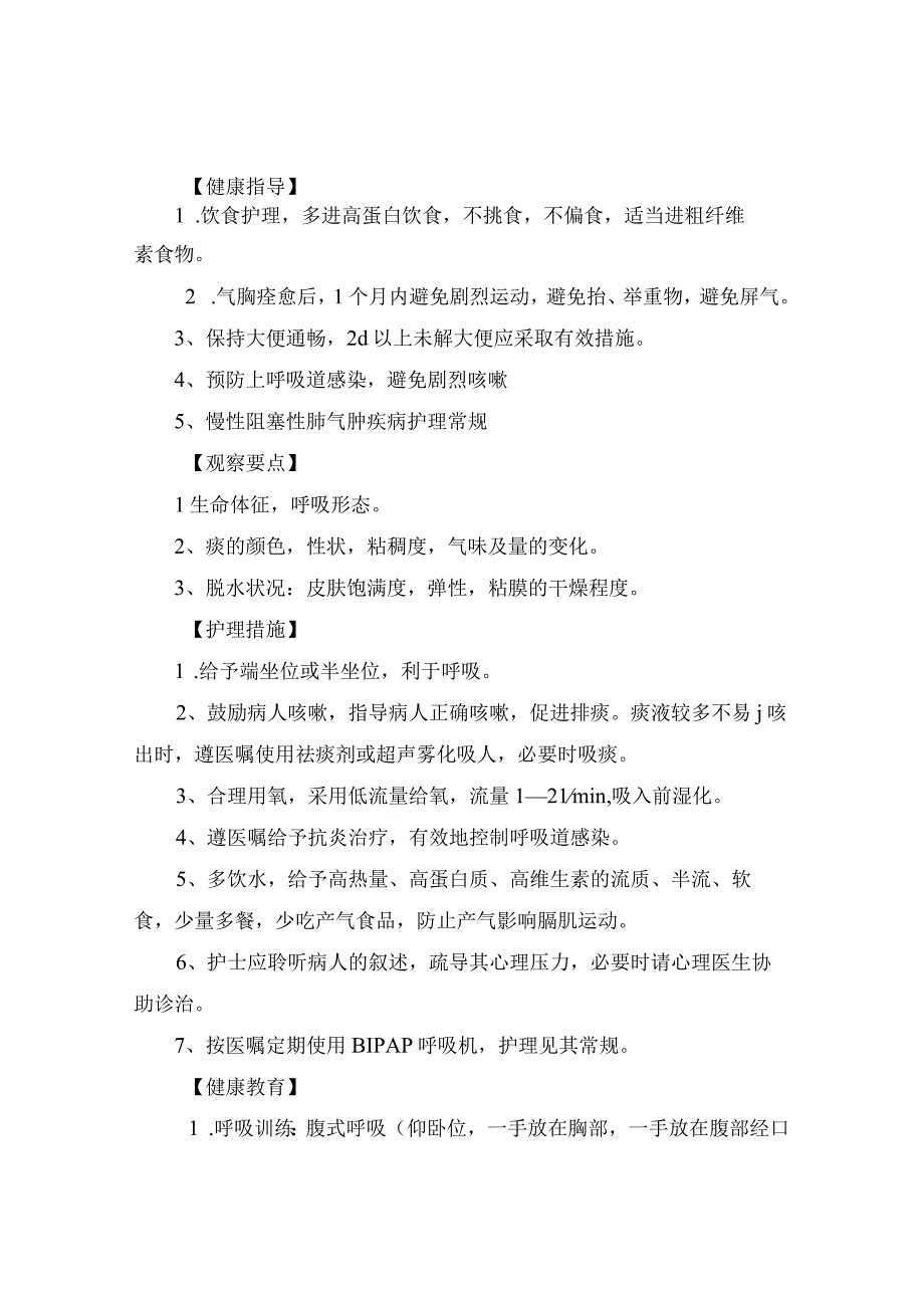 临床支气管哮喘和自发性气胸护理常规病情观察症状护理护理措施及健康指导.docx_第3页