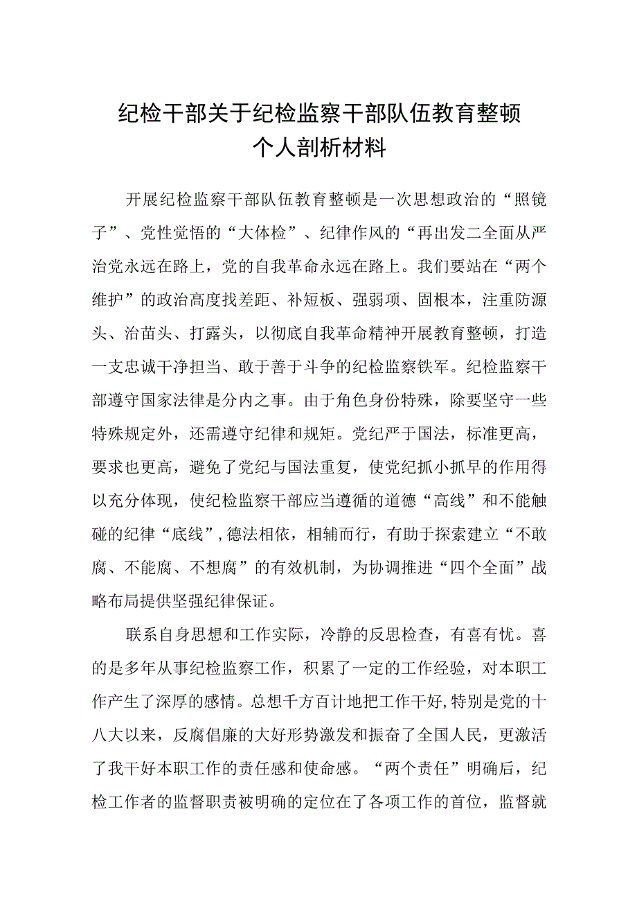 2023纪检干部关于纪检监察干部队伍教育整顿个人剖析材料精选八篇范本.docx_第1页