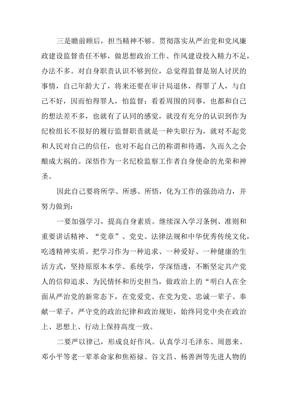 2023纪检干部关于纪检监察干部队伍教育整顿个人剖析材料精选八篇范本.docx_第3页