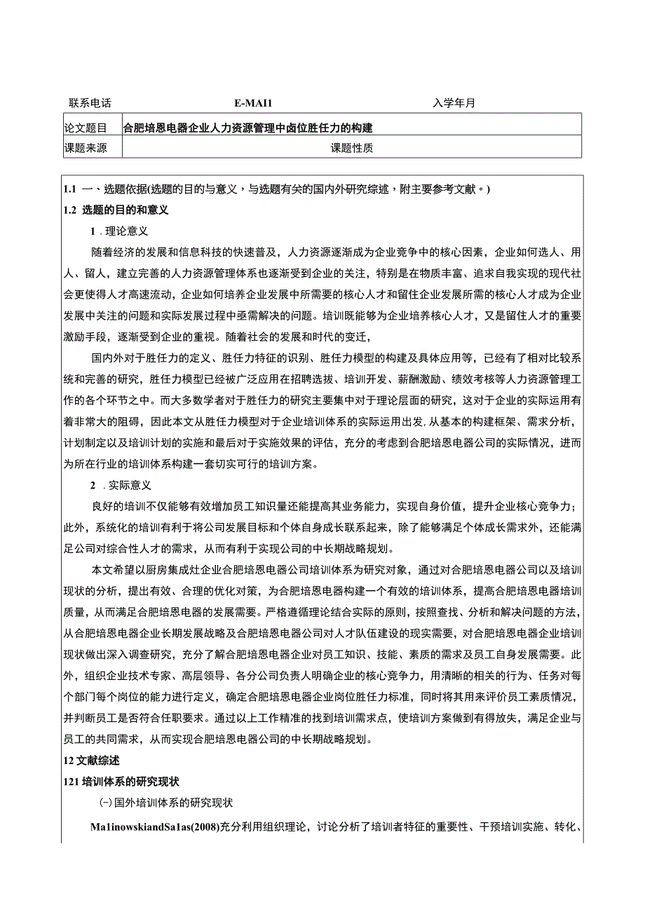 2023《合肥培恩电器企业人力资源管理中岗位胜任力的构建》开题报告文献综述.docx_第1页