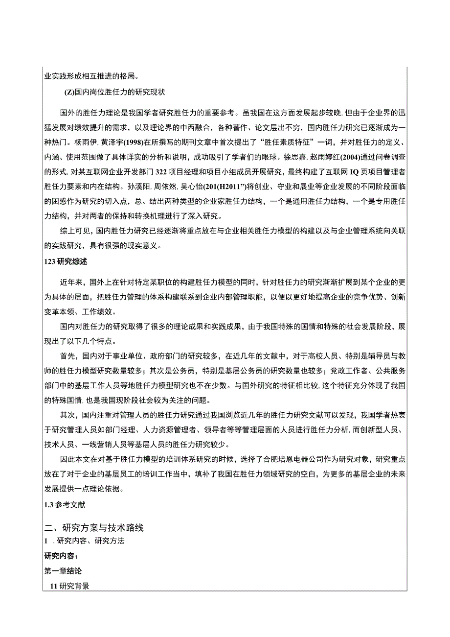 2023《合肥培恩电器企业人力资源管理中岗位胜任力的构建》开题报告文献综述.docx_第3页