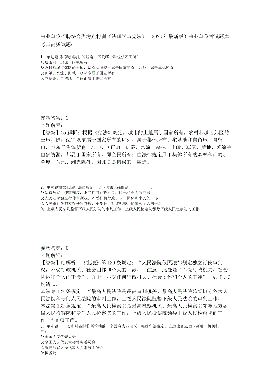 事业单位招聘综合类考点特训《法理学与宪法》2023年版_1.docx_第1页