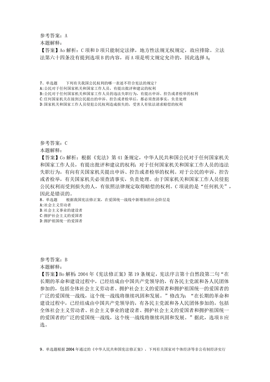 事业单位招聘综合类考点特训《法理学与宪法》2023年版_1.docx_第3页