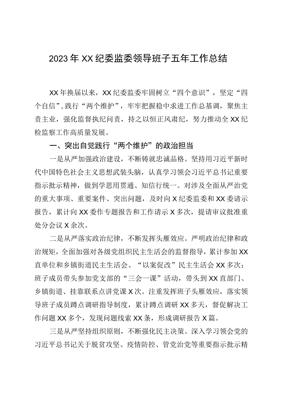 2023年XX纪委监委领导班子五年工作总结.docx_第1页