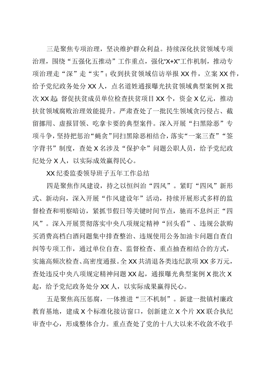 2023年XX纪委监委领导班子五年工作总结.docx_第3页