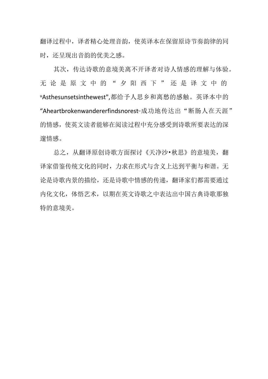 从《天净沙秋思》译本谈诗歌意境美的翻译.docx_第2页