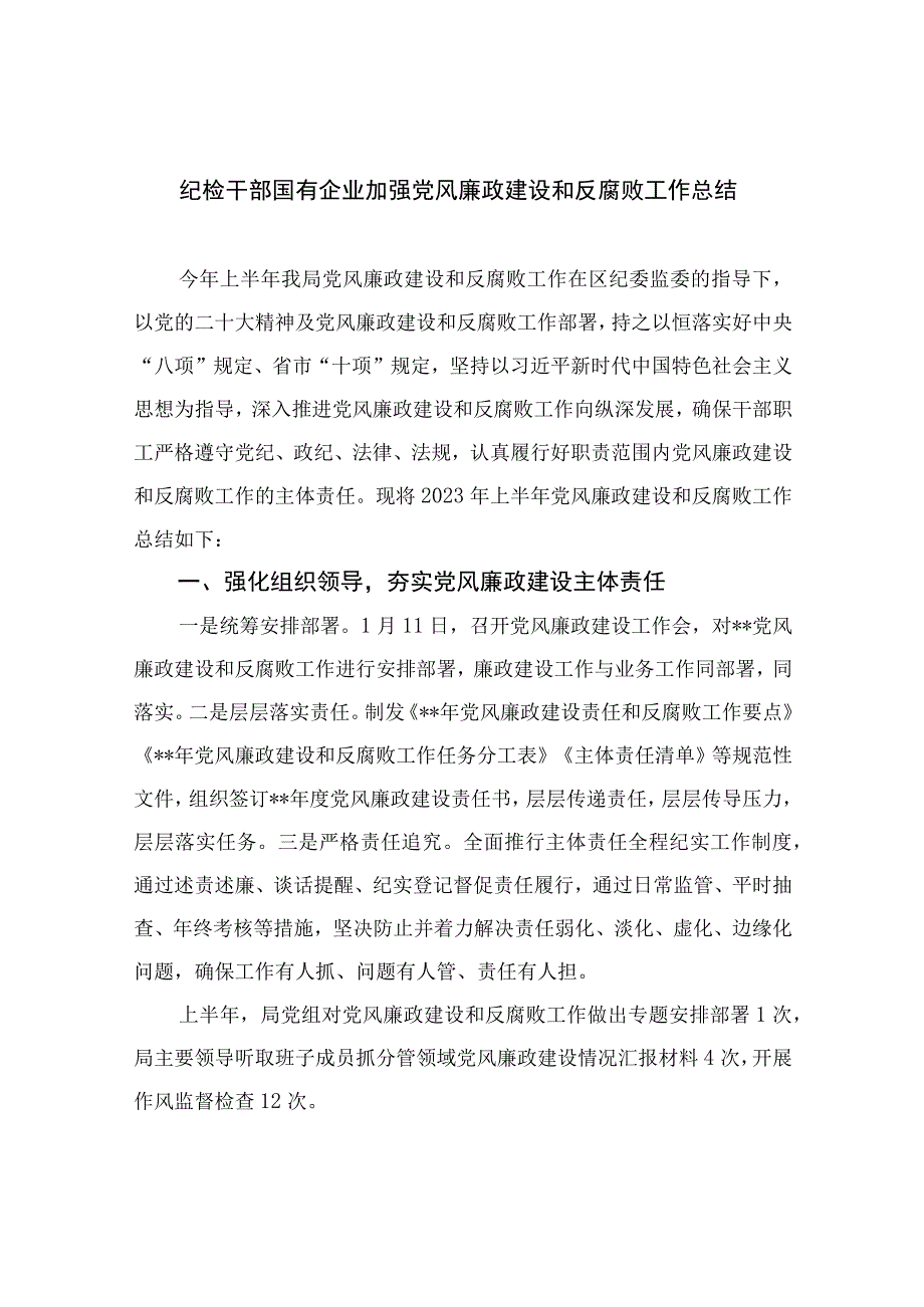 2023纪检干部国有企业加强党风廉政建设和反腐败工作总结精选10篇合集.docx_第1页