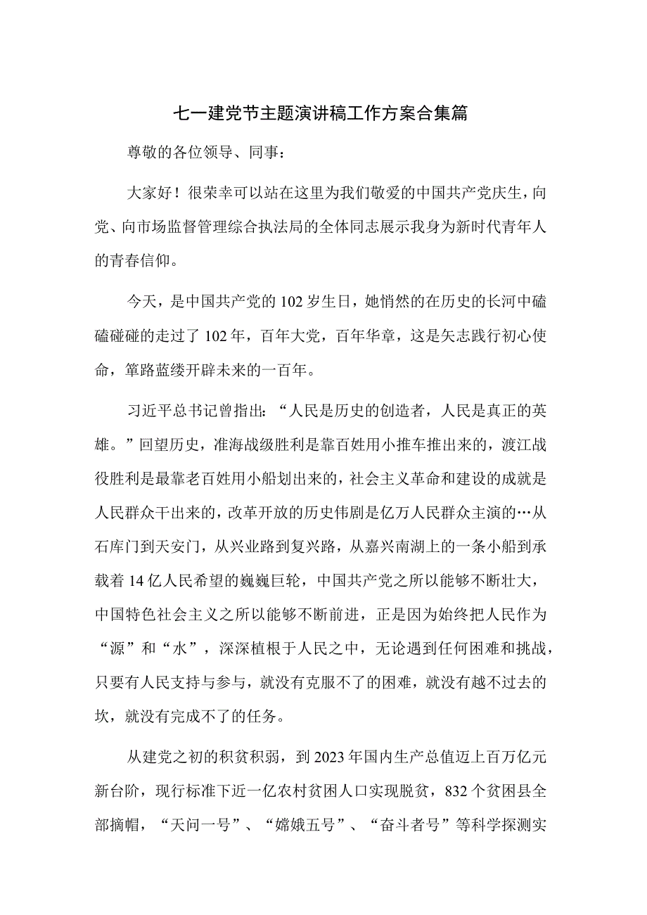 七一建党节主题演讲稿工作方案合集篇.docx_第1页