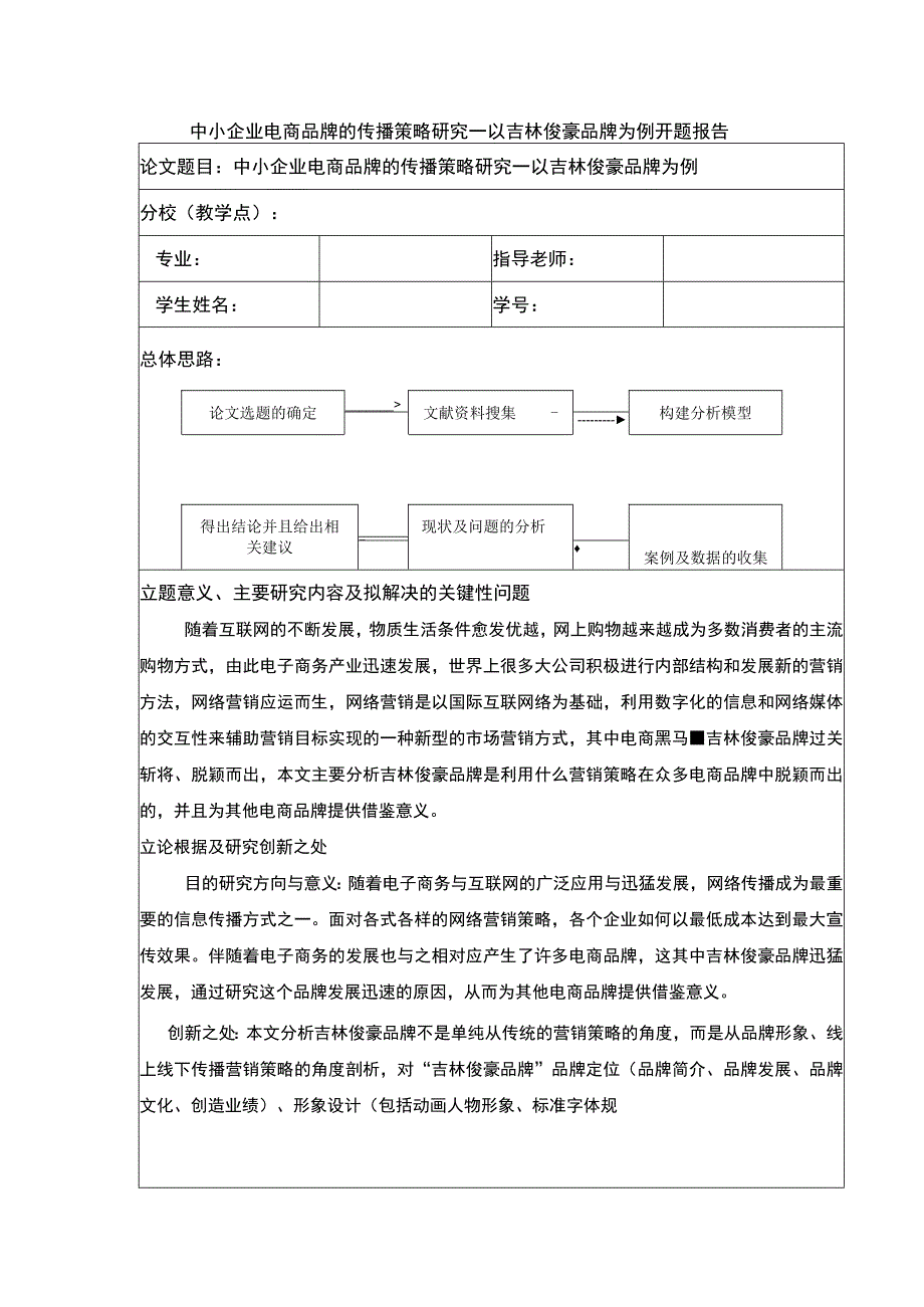 中小企业电商策略研究—以吉林俊豪公司为例开题报告.docx_第1页