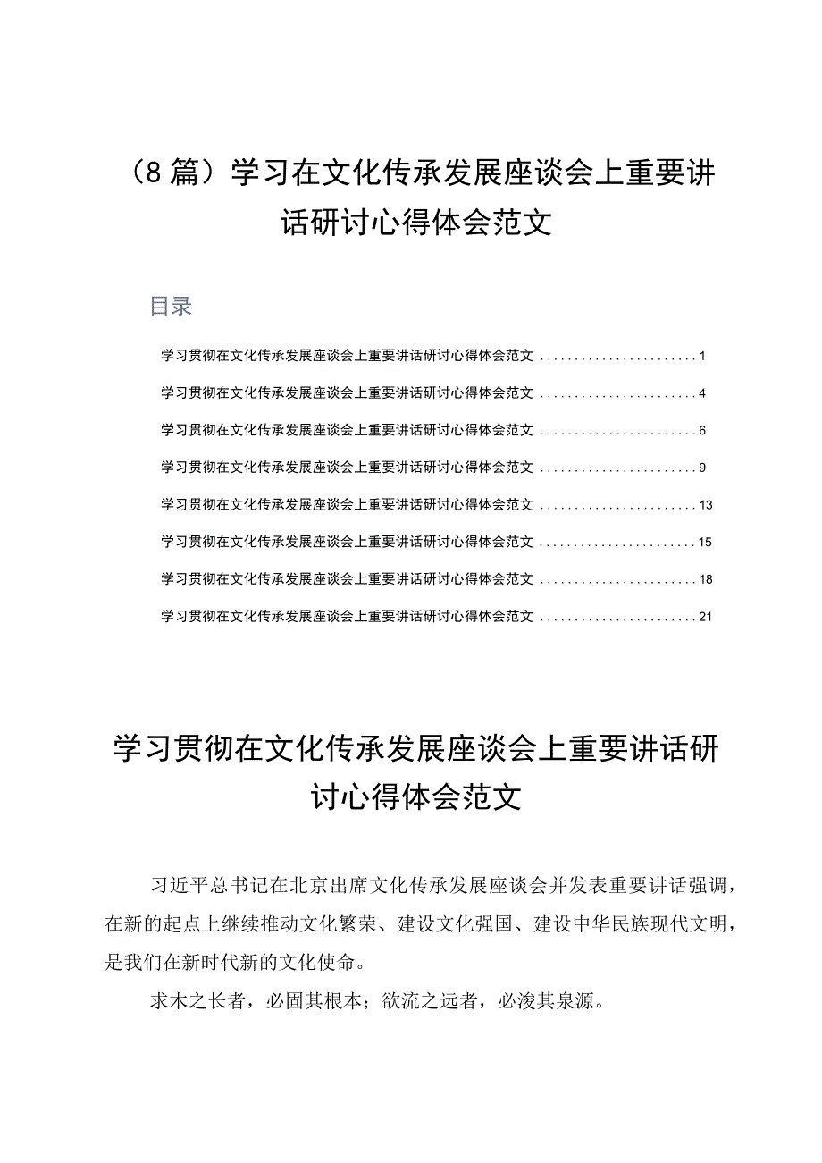 8篇学习在文化传承发展座谈会上重要讲话研讨心得体会范文.docx_第1页