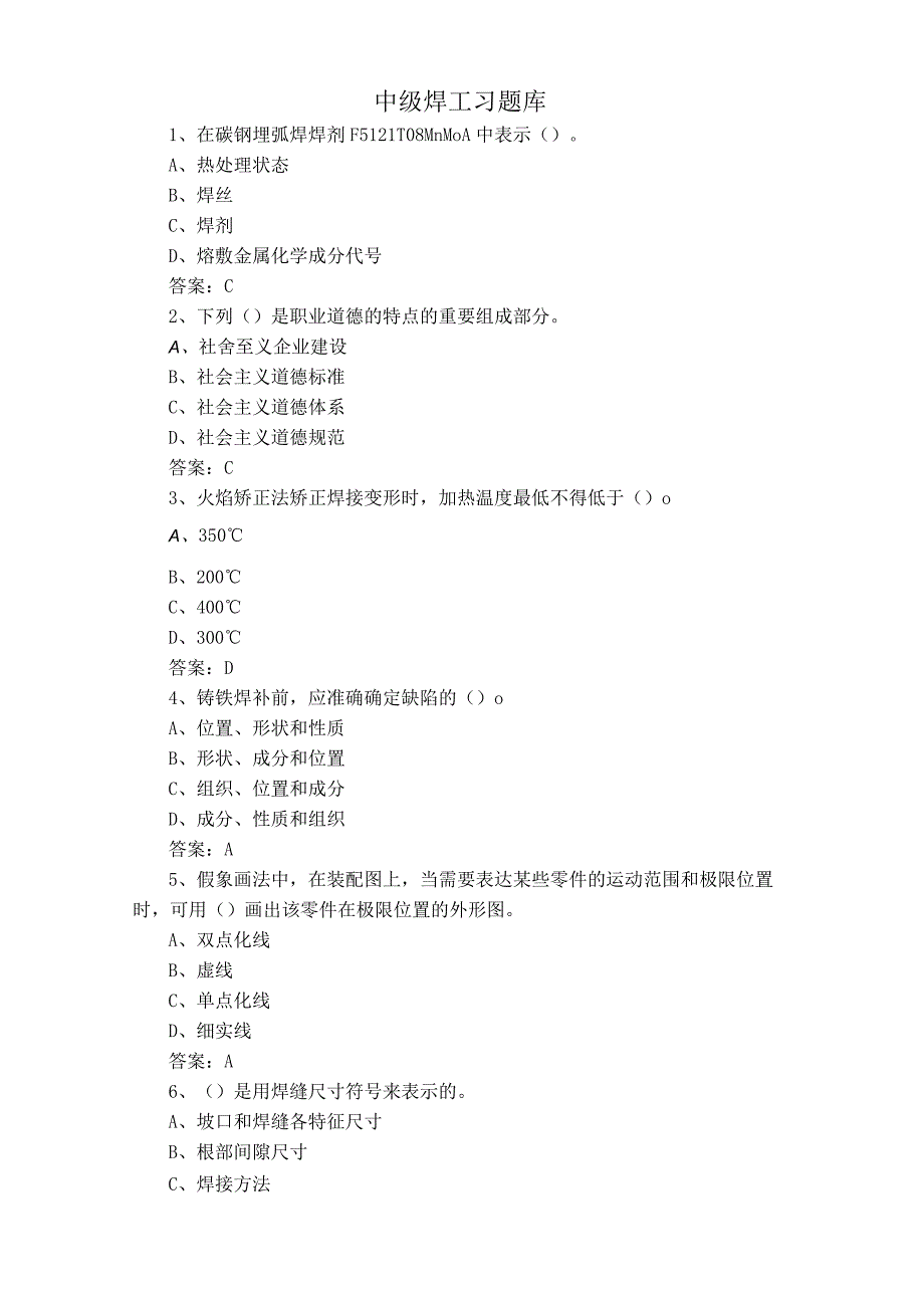 中级焊工习题库.docx_第1页