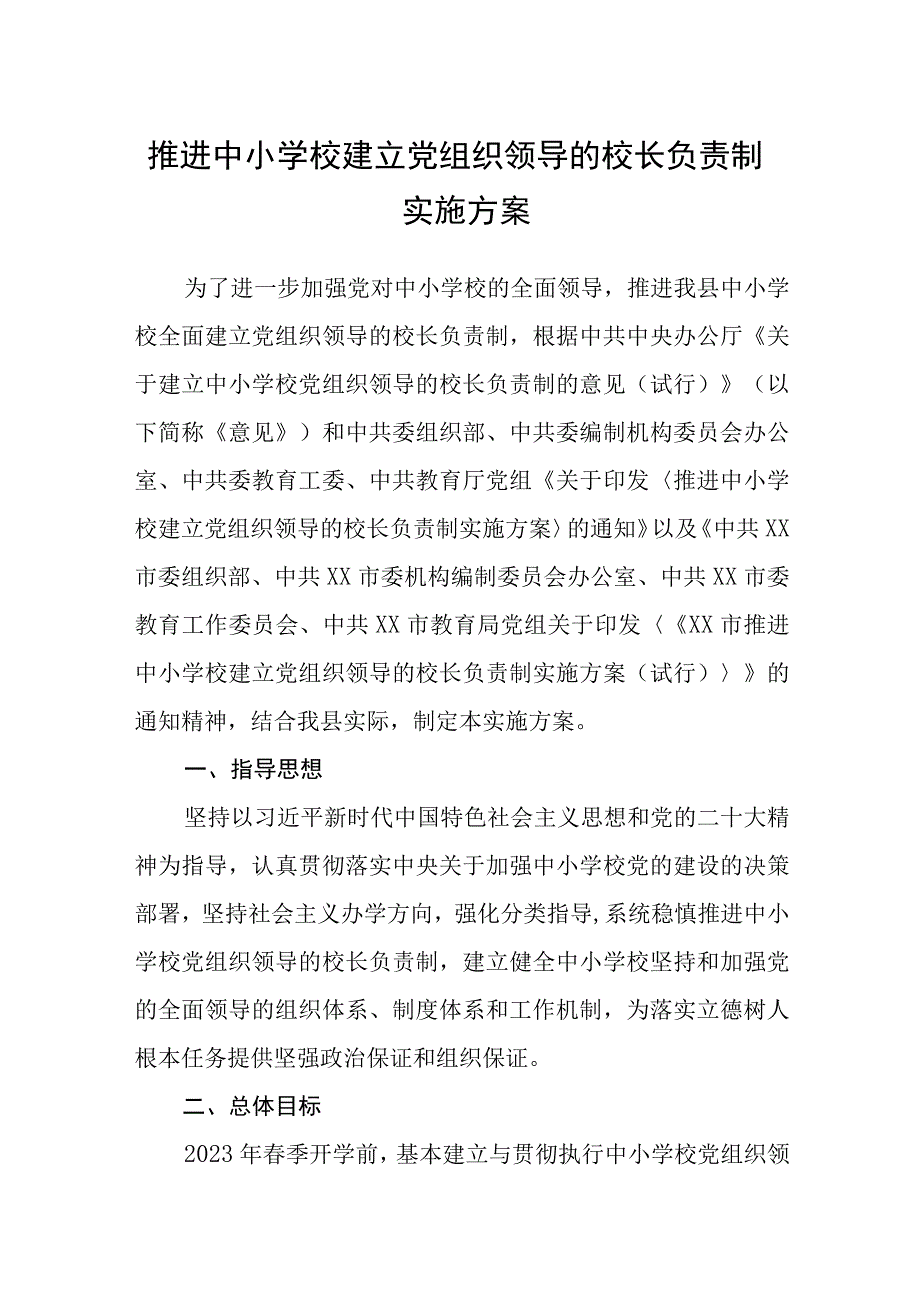 2023推进中小学校建立党组织领导的校长负责制实施方案最新版8篇合辑.docx_第1页