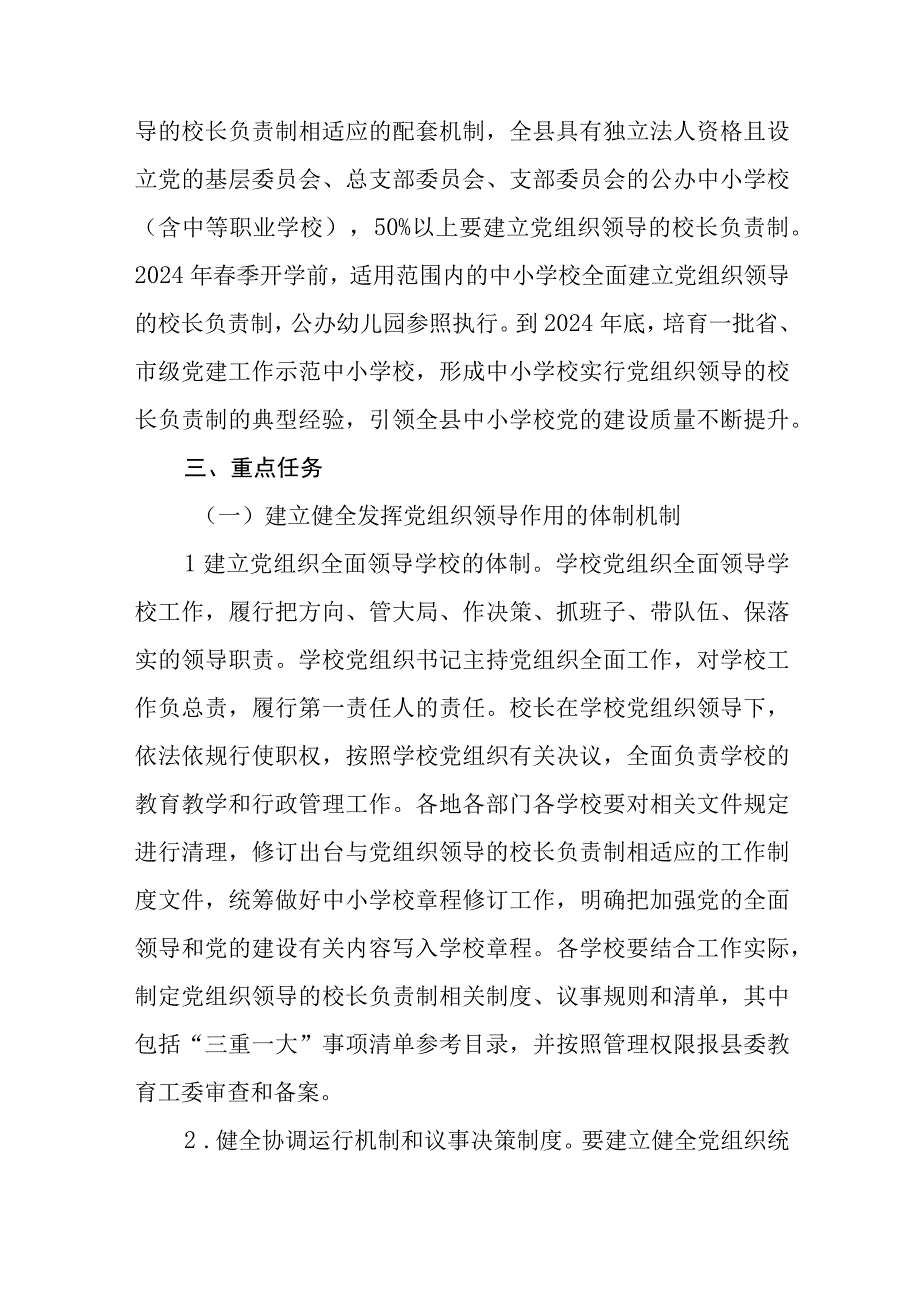 2023推进中小学校建立党组织领导的校长负责制实施方案最新版8篇合辑.docx_第2页