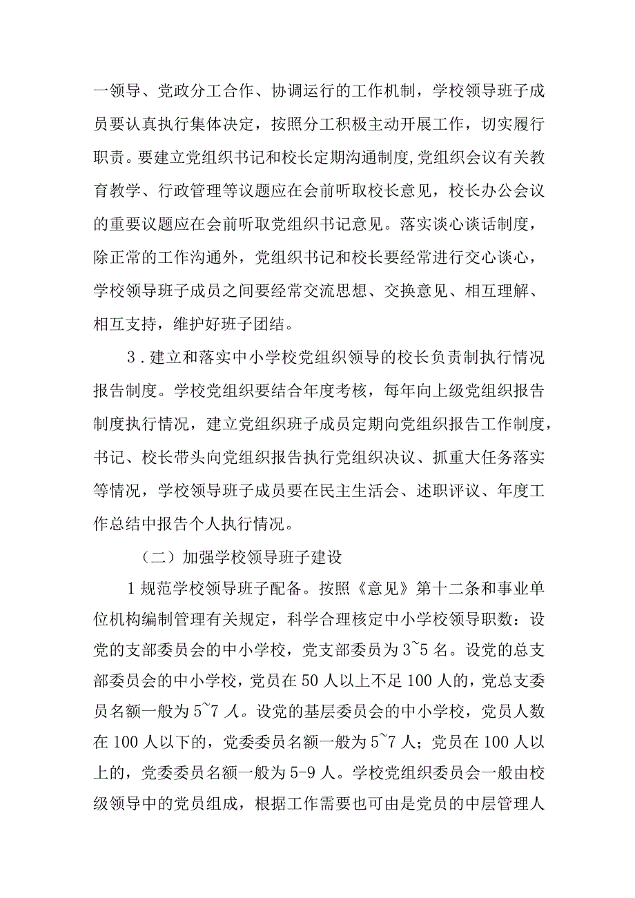 2023推进中小学校建立党组织领导的校长负责制实施方案最新版8篇合辑.docx_第3页