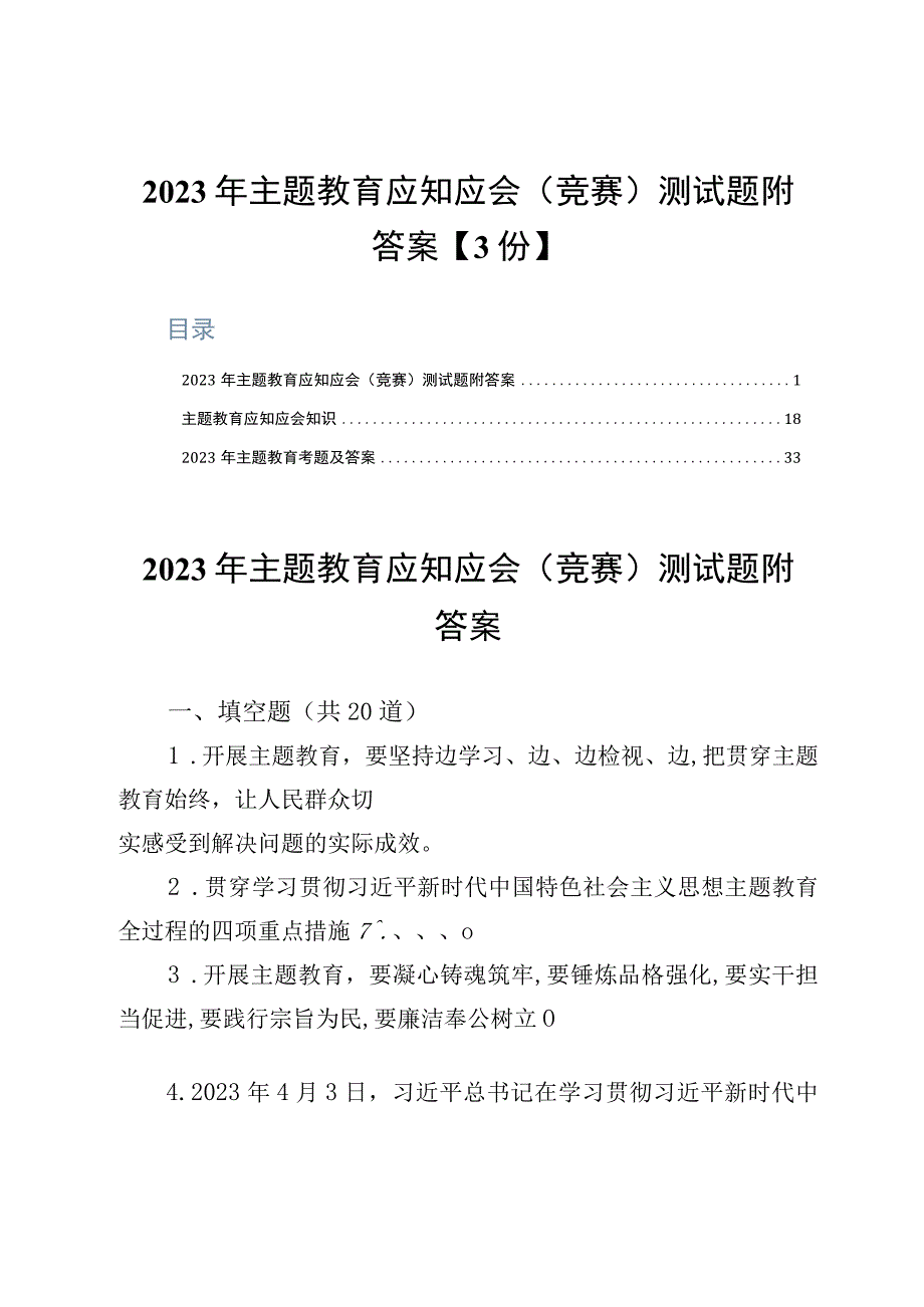 主题教育应知应会竞赛测试题附答案3份2023年.docx_第1页