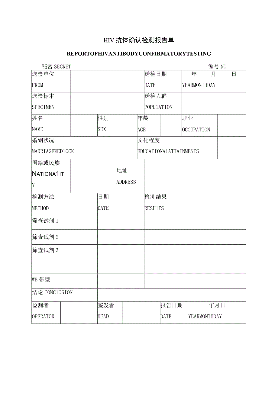 HIV抗体确认检测报告单.docx_第1页