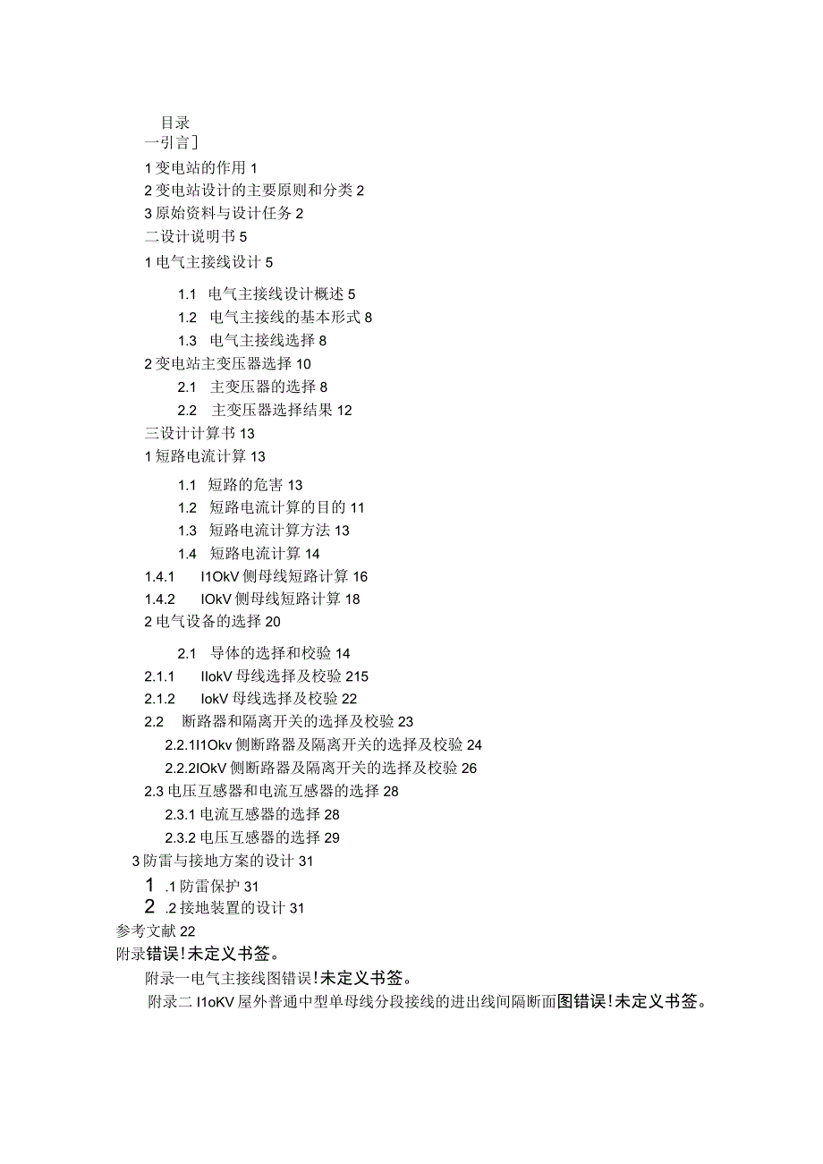 110kv变电站课程设计最终版.docx_第1页