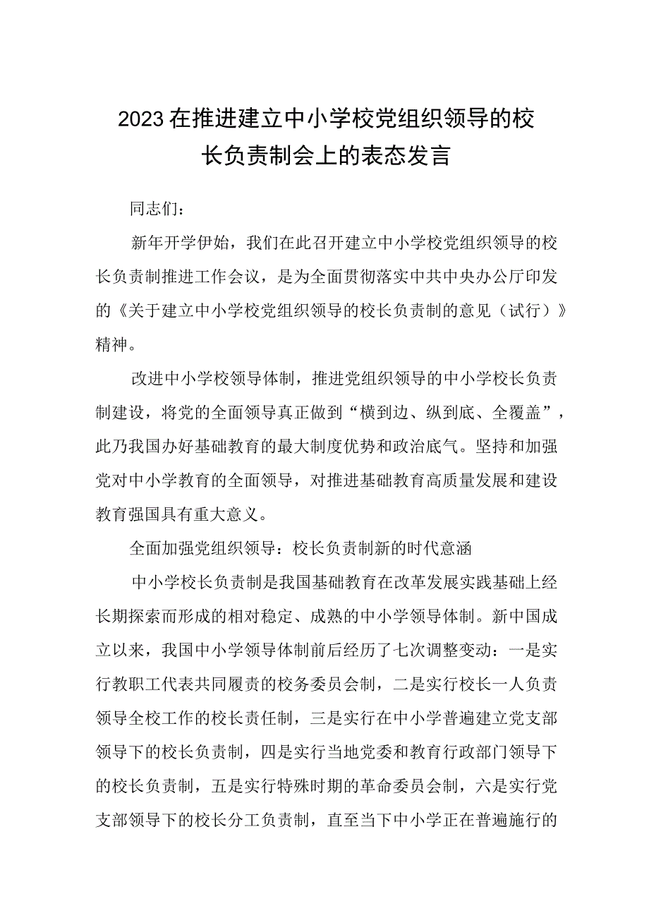 2023在推进建立中小学校党组织领导的校长负责制会上的表态发言精选共八篇.docx_第1页