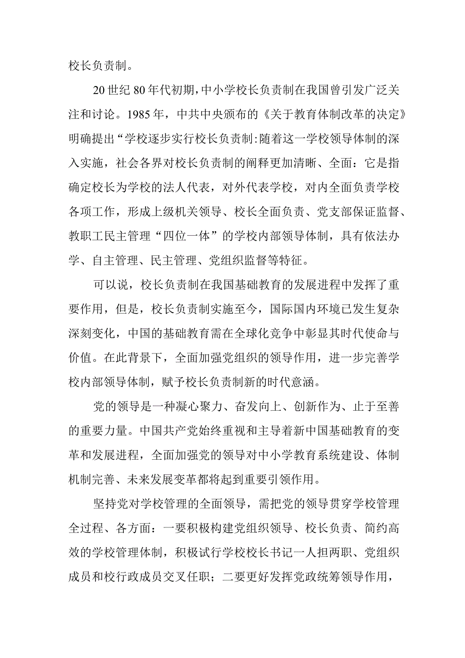 2023在推进建立中小学校党组织领导的校长负责制会上的表态发言精选共八篇.docx_第2页