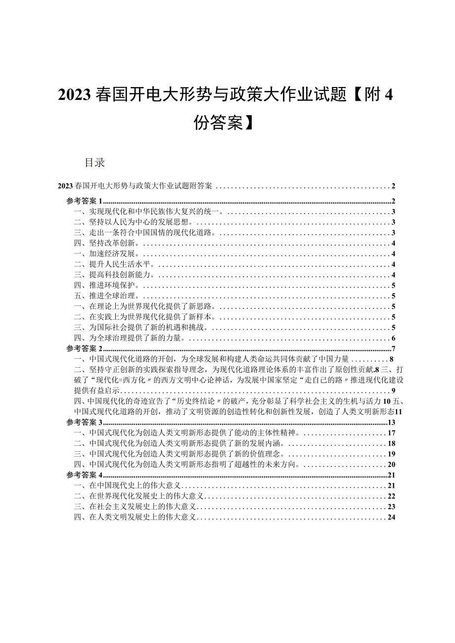 2023春国开电大形势与政策大作业试题附4份答案.docx_第1页