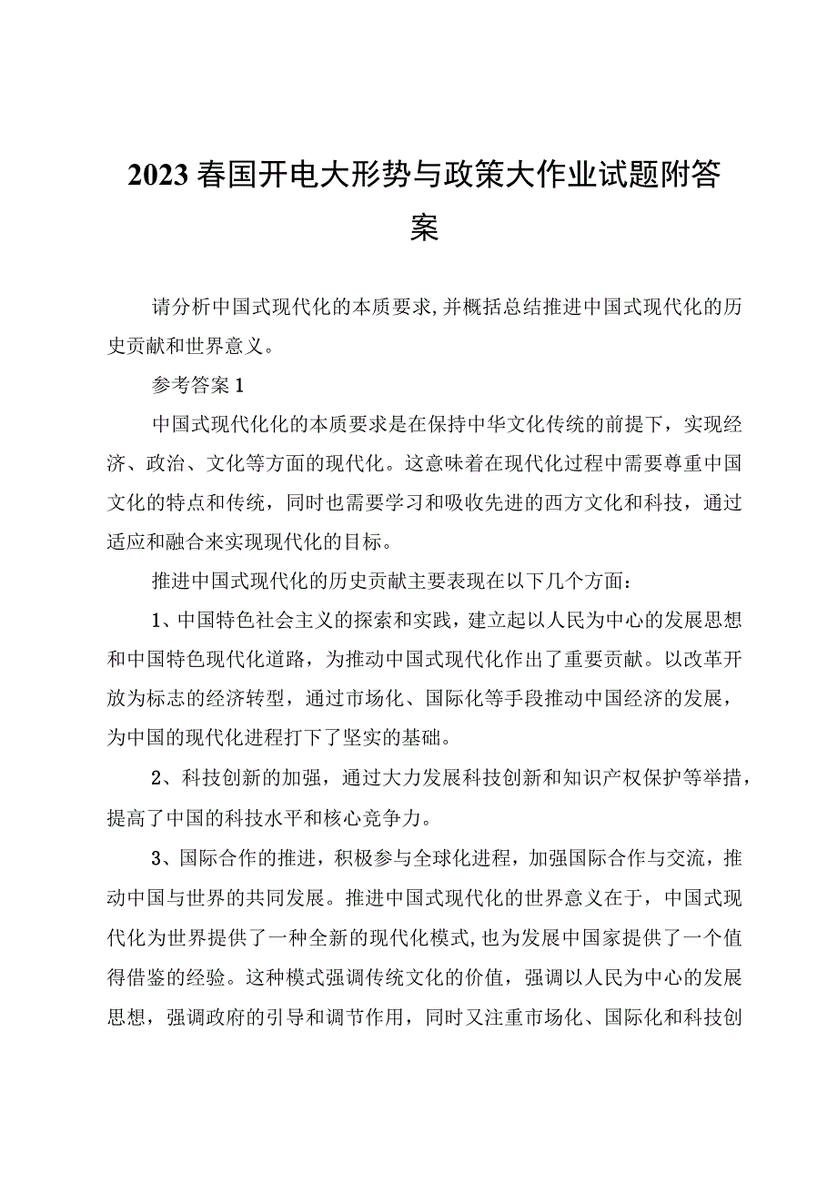 2023春国开电大形势与政策大作业试题附4份答案.docx_第2页