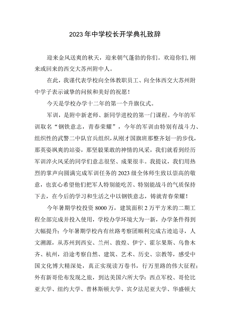 2023中学校长开学典礼致辞.docx_第1页