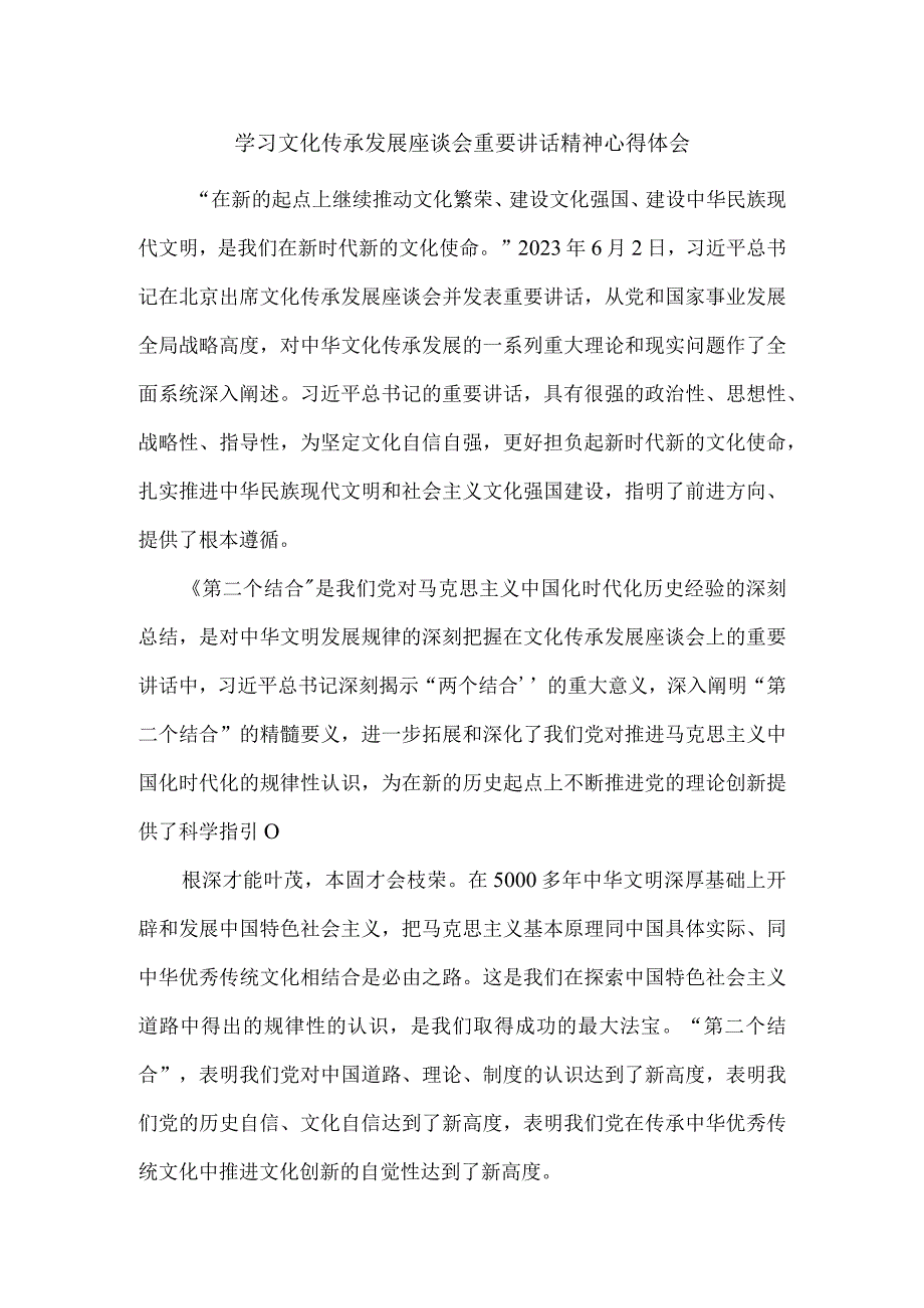 2023学习文化传承发展座谈会重要讲话精神心得体会2.docx_第1页