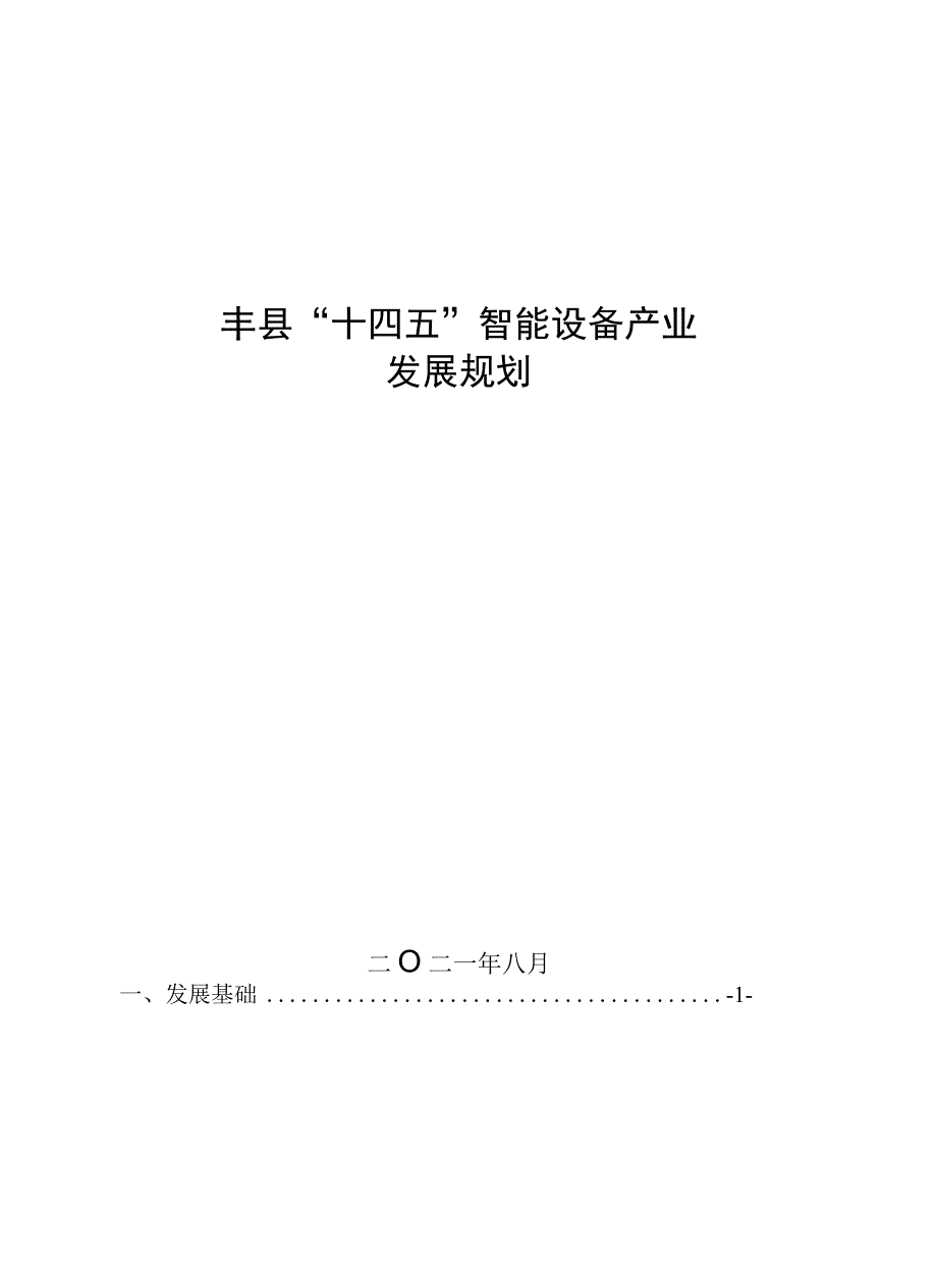 丰县十四五智能设备产业发展规划.docx_第1页