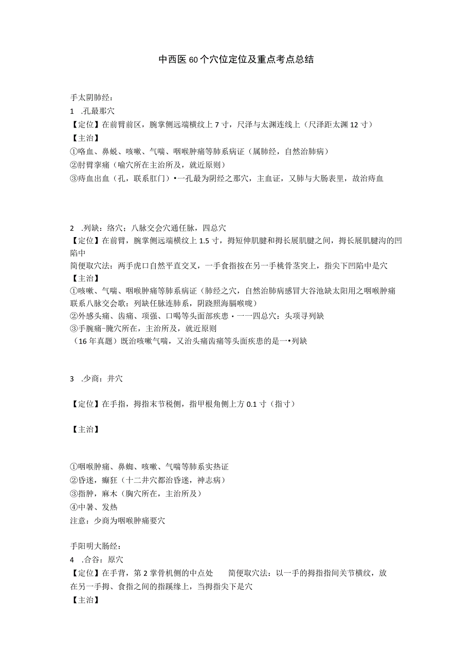 中西医60个穴位定位及重点考点总结.docx_第1页