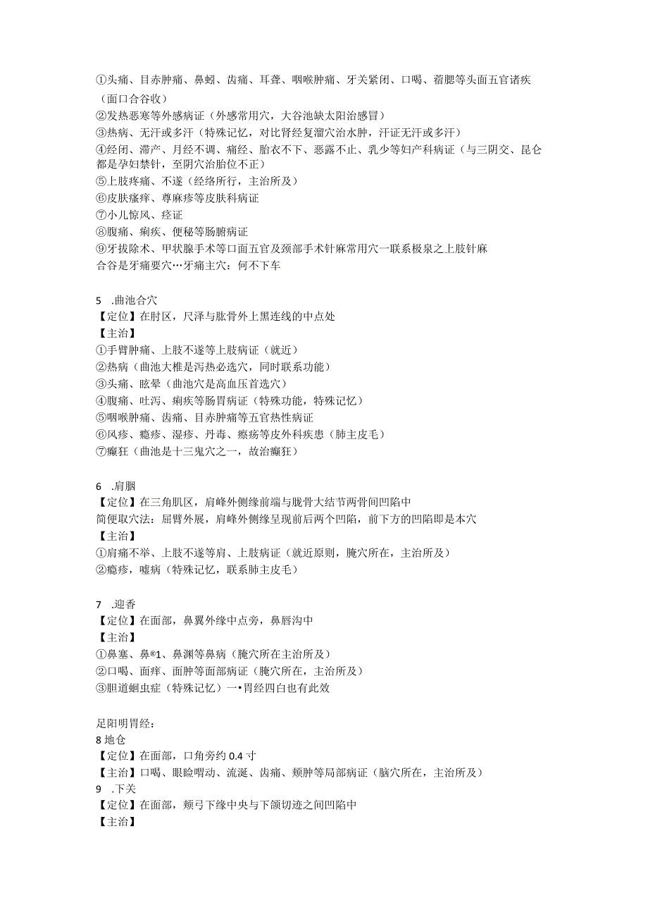 中西医60个穴位定位及重点考点总结.docx_第2页