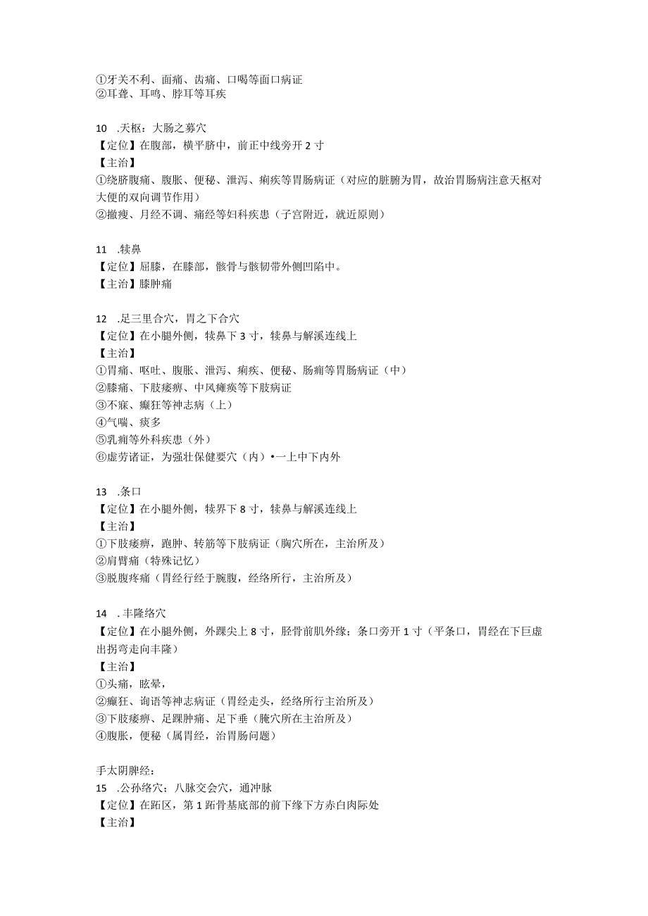 中西医60个穴位定位及重点考点总结.docx_第3页