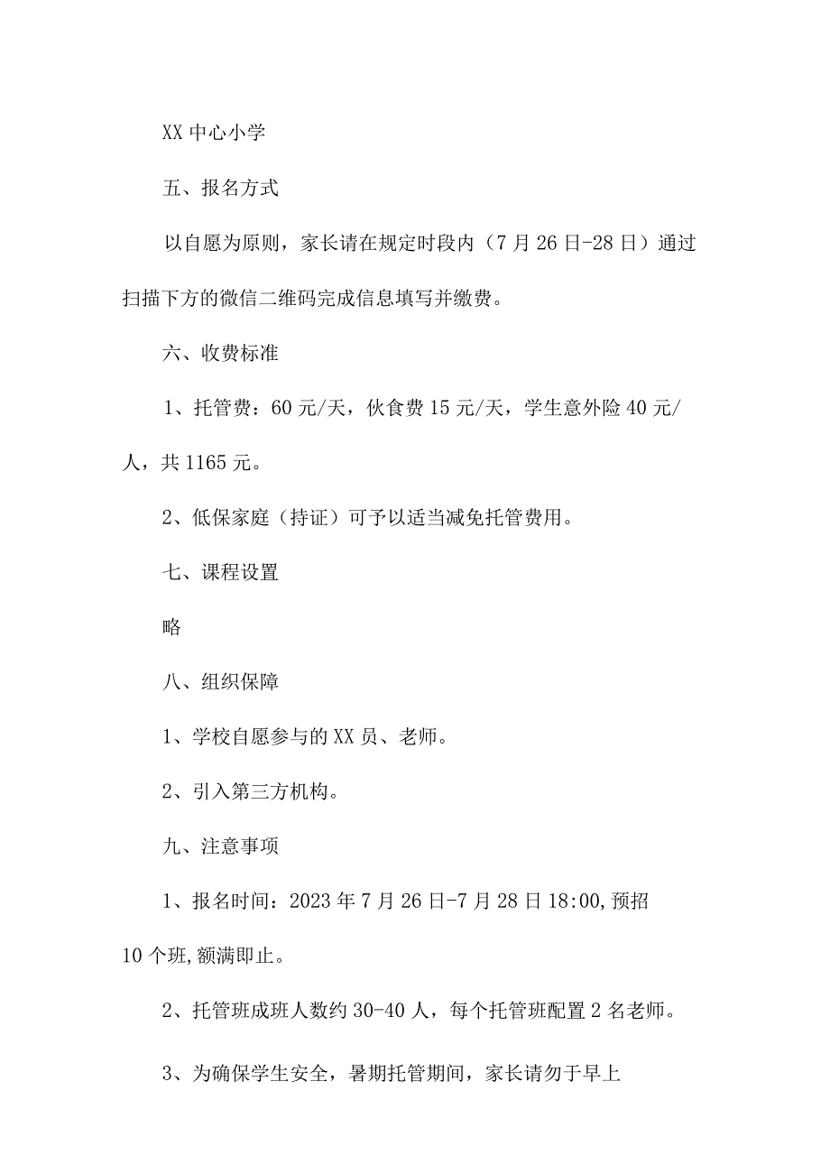 2023年幼儿园暑假托管服务实施方案 汇编6份.docx_第2页