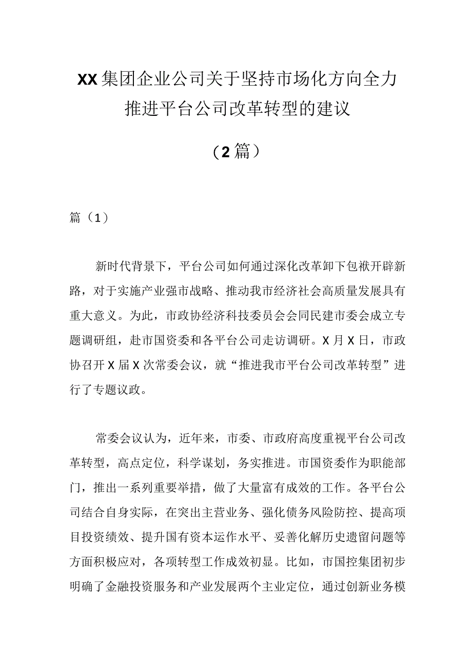 2篇XX集团企业公司关于坚持市场化方向全力推进平台公司改革转型的建议.docx_第1页