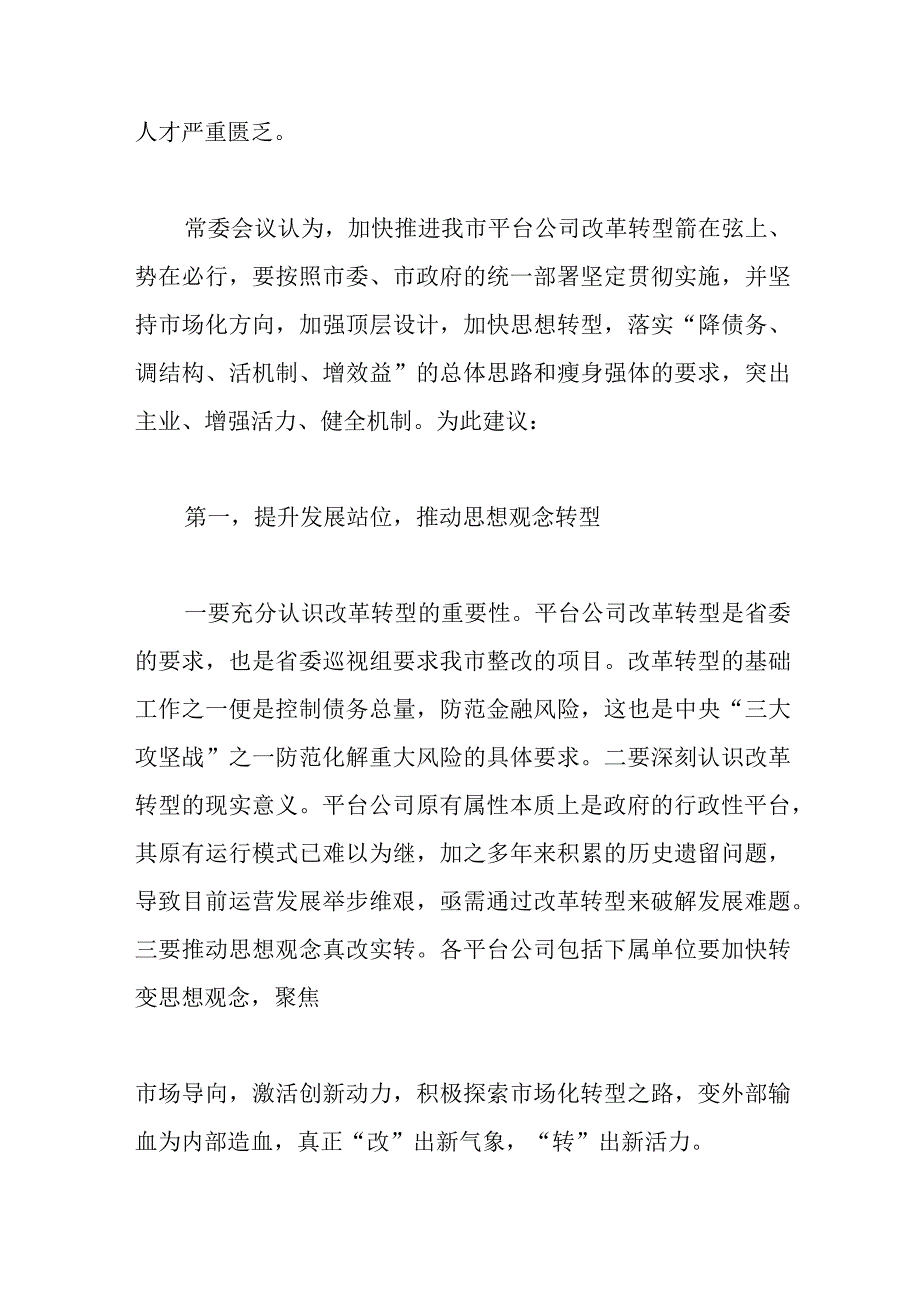 2篇XX集团企业公司关于坚持市场化方向全力推进平台公司改革转型的建议.docx_第3页