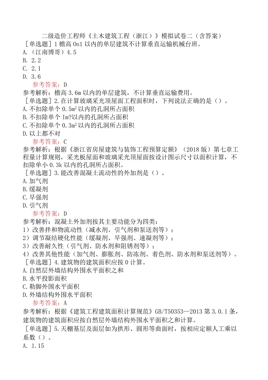 二级造价工程师《土木建筑工程浙江》模拟试卷二含答案.docx_第1页