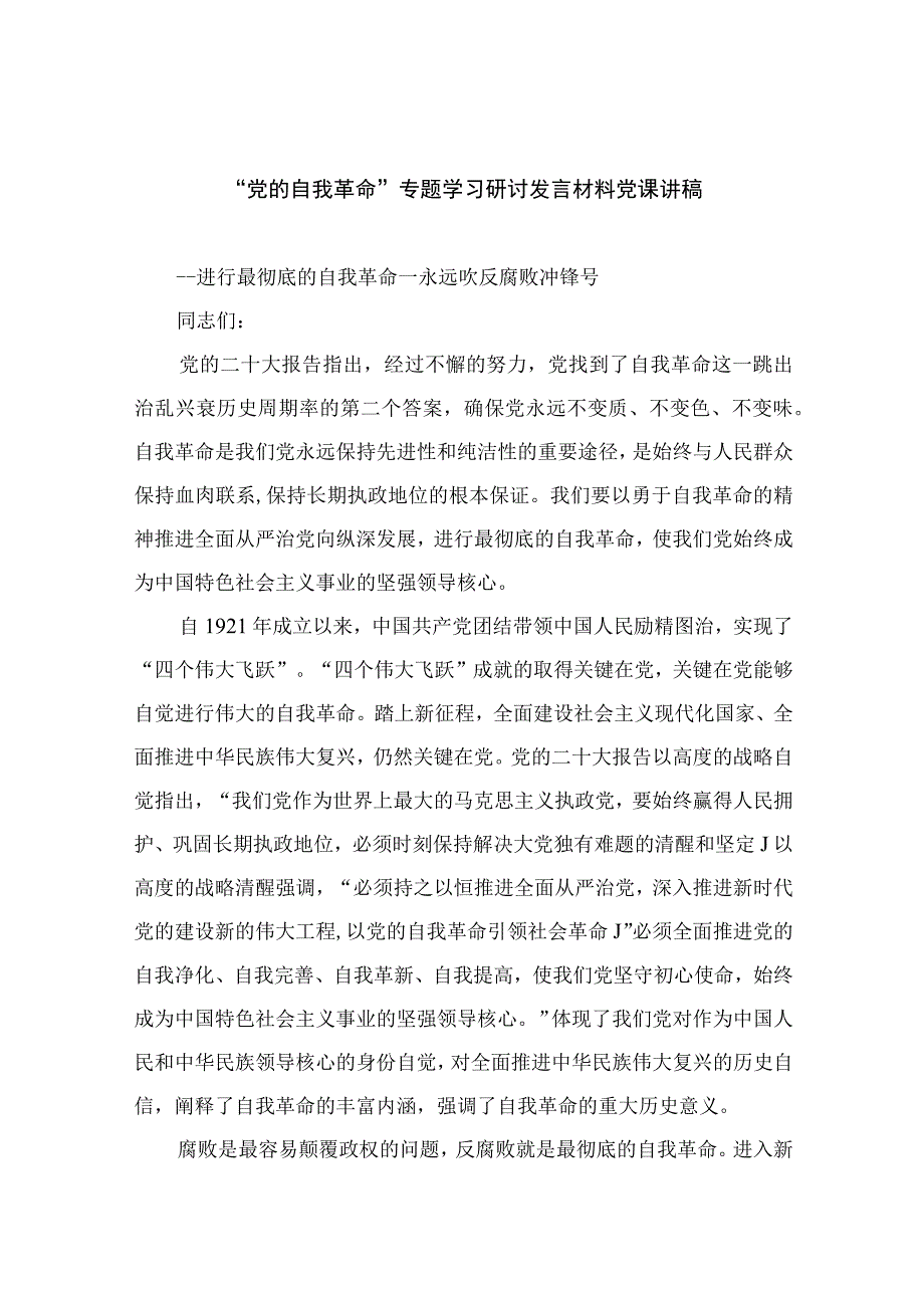 2023党的自我革命专题学习研讨发言材料党课讲稿精选十篇.docx_第1页