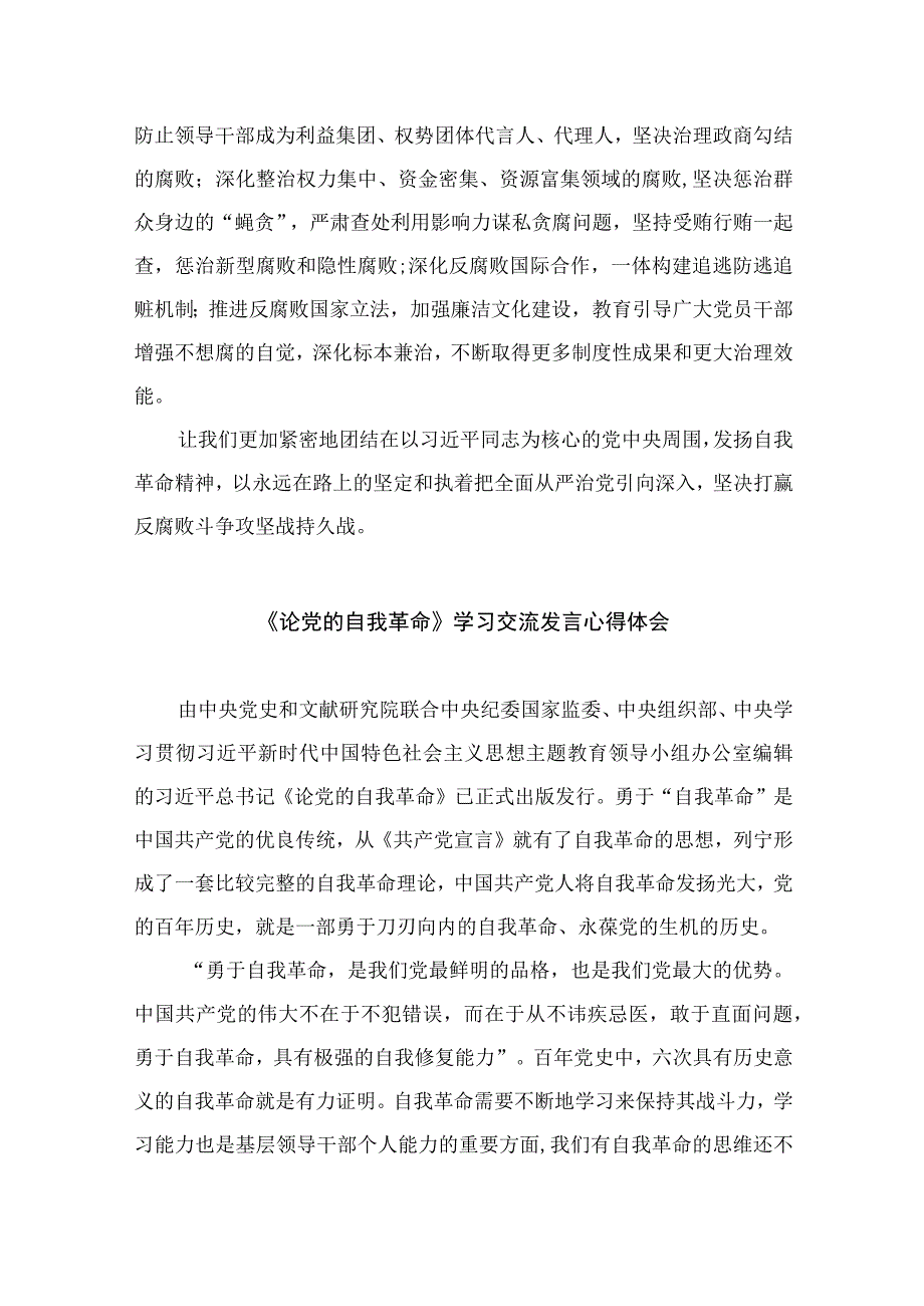 2023党的自我革命专题学习研讨发言材料党课讲稿精选十篇.docx_第3页