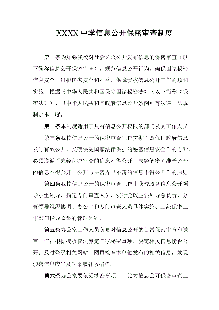 中学信息公开保密审查制度.docx_第1页