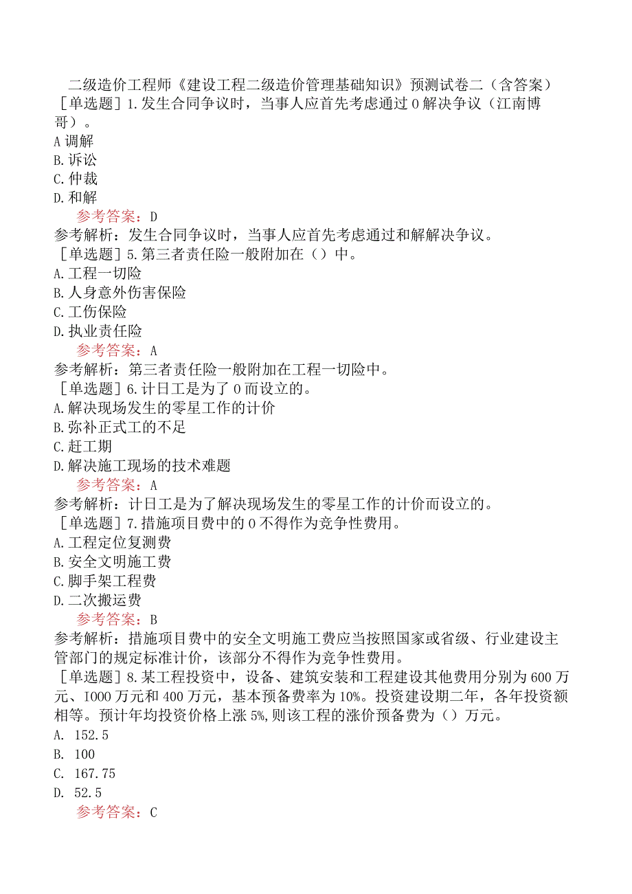 二级造价工程师《建设工程二级造价管理基础知识》预测试卷二含答案.docx_第1页