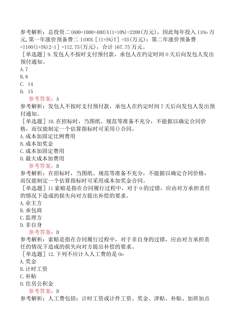 二级造价工程师《建设工程二级造价管理基础知识》预测试卷二含答案.docx_第2页