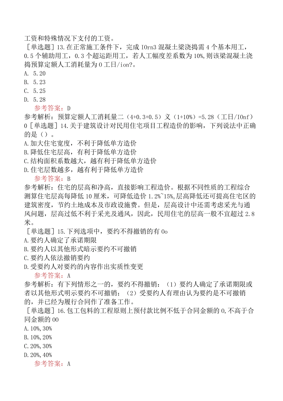 二级造价工程师《建设工程二级造价管理基础知识》预测试卷二含答案.docx_第3页